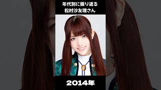 【乃木坂】年代別に振り返る松村沙友理さん【1分】#shorts