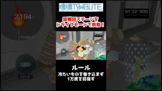 【塊魂】最難関ステージ失敗集 #shorts #katamari