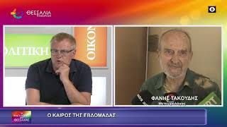 Ο ΚΑΙΡΟΣ ΤΗΣ ΕΒΔΟΜΑΔΑΣ_ΦΑΝΗΣ ΤΑΚΟΥΔΗΣ_22 06 2026 Ο ΚΑΙΡΟΣ ΤΗΣ ΕΒΔΟΜΑΔΑΣ_ΦΑΝΗΣ ΤΑΚΟΥΔΗΣ_22 06 2026