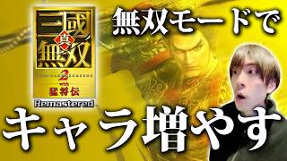 【 真・三國無双2with猛将伝Remastered】初見実況だがキャラ解放していくぞー！  PS5 #真・三國無双2with猛将伝Remastered