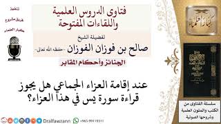 ما حكم قراءة سورة يس في العزاء الجماعي؟ لمعالي الشيخ صالح الفوزان image