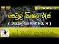 Manakkalpitha Petrol Sinhala Rap Rap No 14