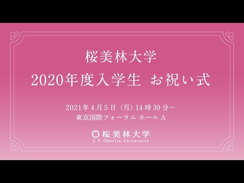 桜美林大学　2020年度入学生　お祝い式