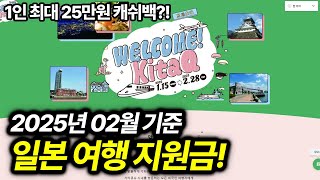 일본 여행 지원금 총 정리! 최대 25만원 받고 여행가세요!