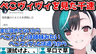 ぺこヴィヴィを見た千速 負けヒロインみたいになる【輪堂 千速/FLOW GLOW/ホロライブ】