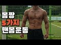 모든근육을 벌크업으로 자극주는 몸짱만들기, 맨몸5종세트 운동법 극한훈련법