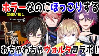 間違い探しホラーなのにほっこりするわちゃわちゃヴォルタコラボ！【風楽奏斗/渡会雲雀/四季凪アキラ/セラフ・ダズルガーデン/VOLTACTION//I'm on Observation Duty 8】