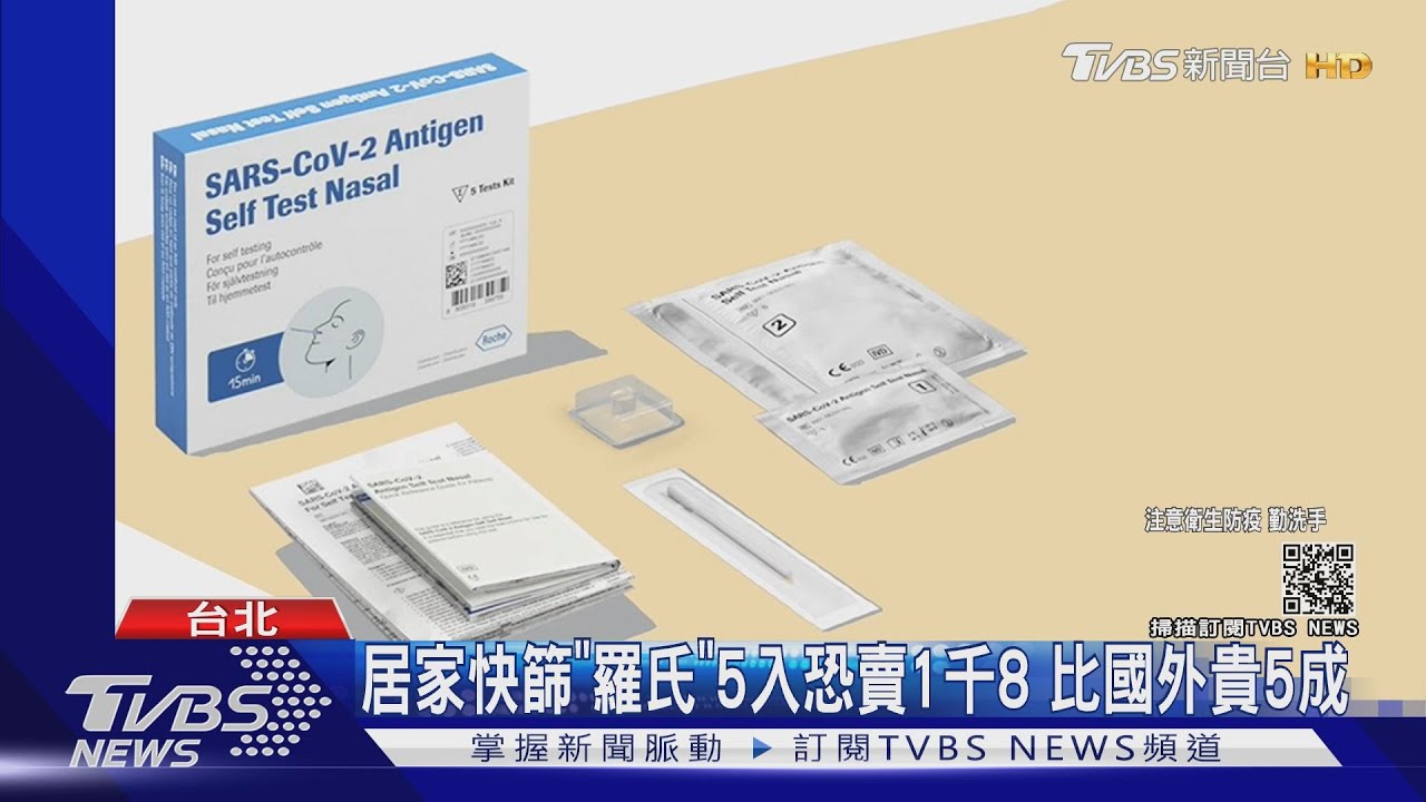 居家快篩不便宜！「羅氏」5入恐賣1800元　比國外貴約5成