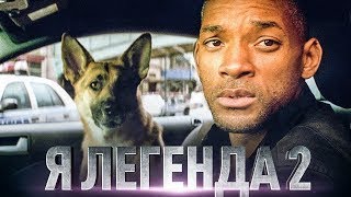 Я Легенда 2 Трейлер 2020 года