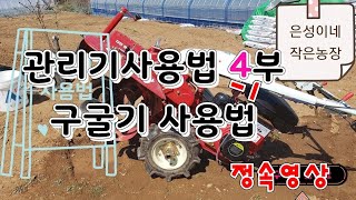 관리기 사용법 4_1부.구굴기편.(영상정속모드)