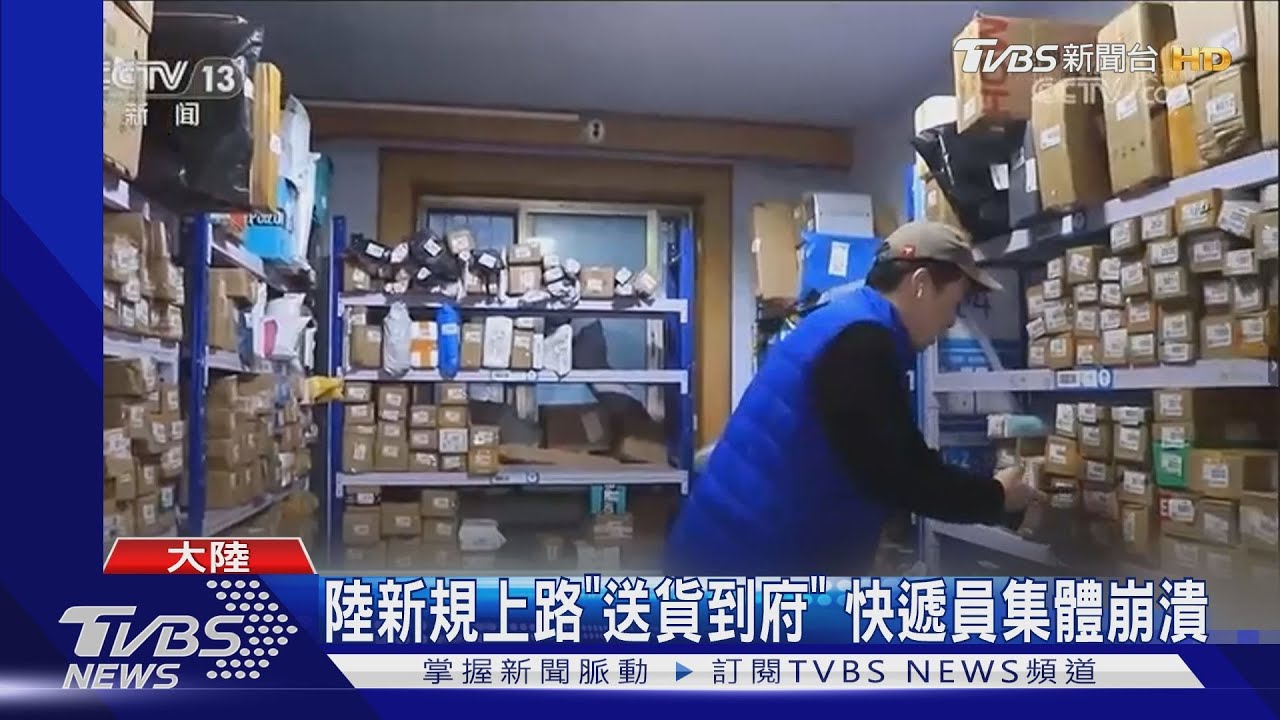 陸新規上路「送貨到府」 快遞員集體崩潰