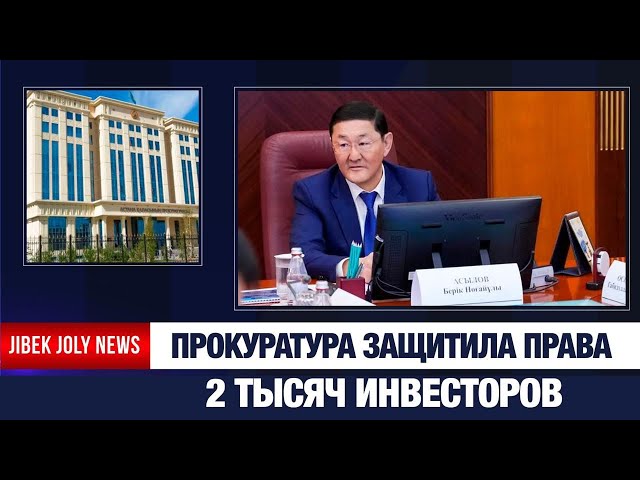 Генеральная прокуратура: помощь получили более 2 тысяч инвесторов