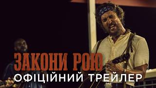 ЗАКОНИ РОЮ | Офіційний український трейлер
