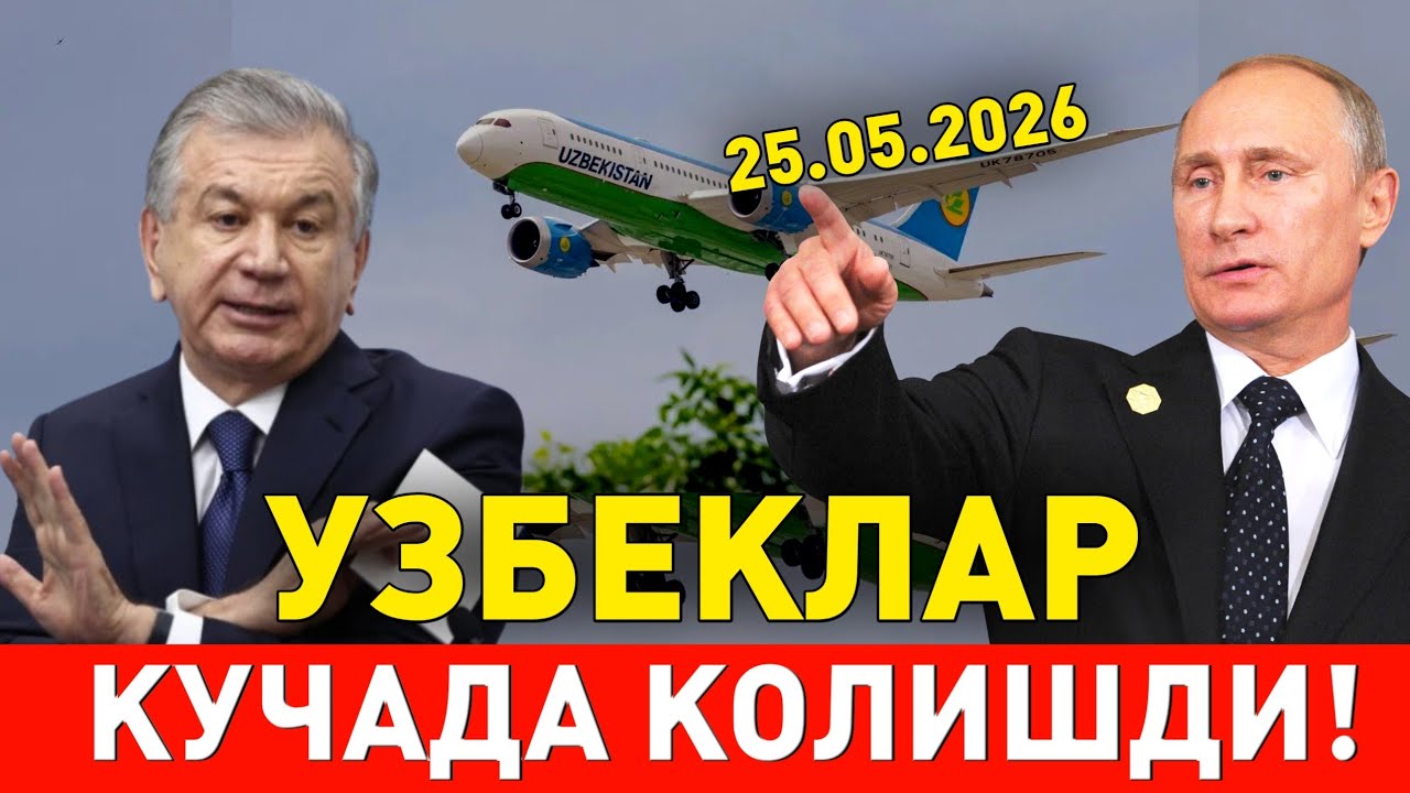 25-МАЙ УЗБЕКЛАР ЧЕТ ЭЛДА АЭРОПОРТДА КОЛИБ КЕТИШДИ МИГРАНТЛАР ТАРКАТИНГ 