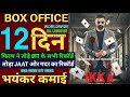 Ikka 12th Day Box Office Collection Ikka Movie Review Reaction Ikka Movie Public Review Ikka R