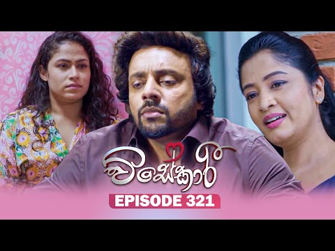Visekari (විසේකාරී) | Episode 321 - (2026-01-16) | ITN