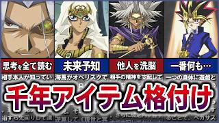 【遊戯王】千年アイテム性能ランキング原作・アニメの実戦描写から7つを本気で比較したら最強はどれ？【ゆっくり解説】#yugioh #遊戯王 #遊戯王デュエルモンスターズ