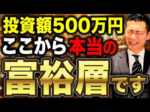 【勝ち組への第一歩】継続した人だけが到達できる資産形成の大きな節目!投資額500万円の破壊力について徹底解説します!