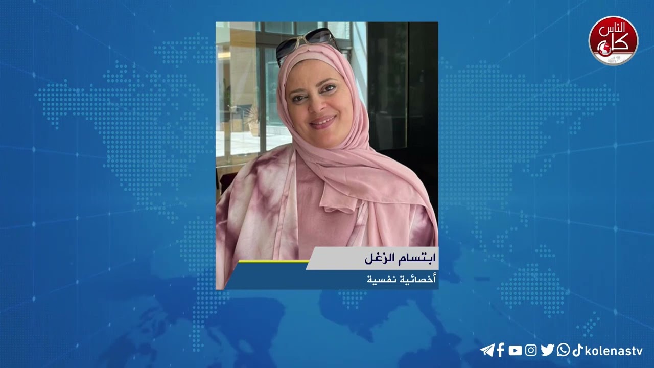 الحرمان العاطفي.. آثار طويلة الأمد على صحة الأطفال النفسية - لقاء ابتسام الزغل : أخصائية نفسية