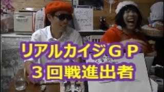 【リアルカイジＧＰ】　３回戦進出者に裏話を聞く！　本部氏