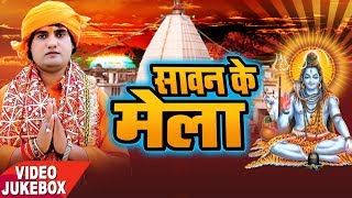 सावन के मेला - Sawan Ke Mela - Ram Swaroop Faijabadi - VideoJukebox - Kanwar Bhajan | DOWNLOAD THIS VIDEO IN MP3, M4A, WEBM, MP4, 3GP ETC