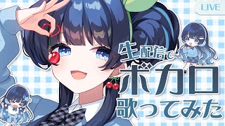 開始 - パラレルシンガー七海うららによる生歌ってみた！歌活動者質問OK！【 #うらすとりーむ 】