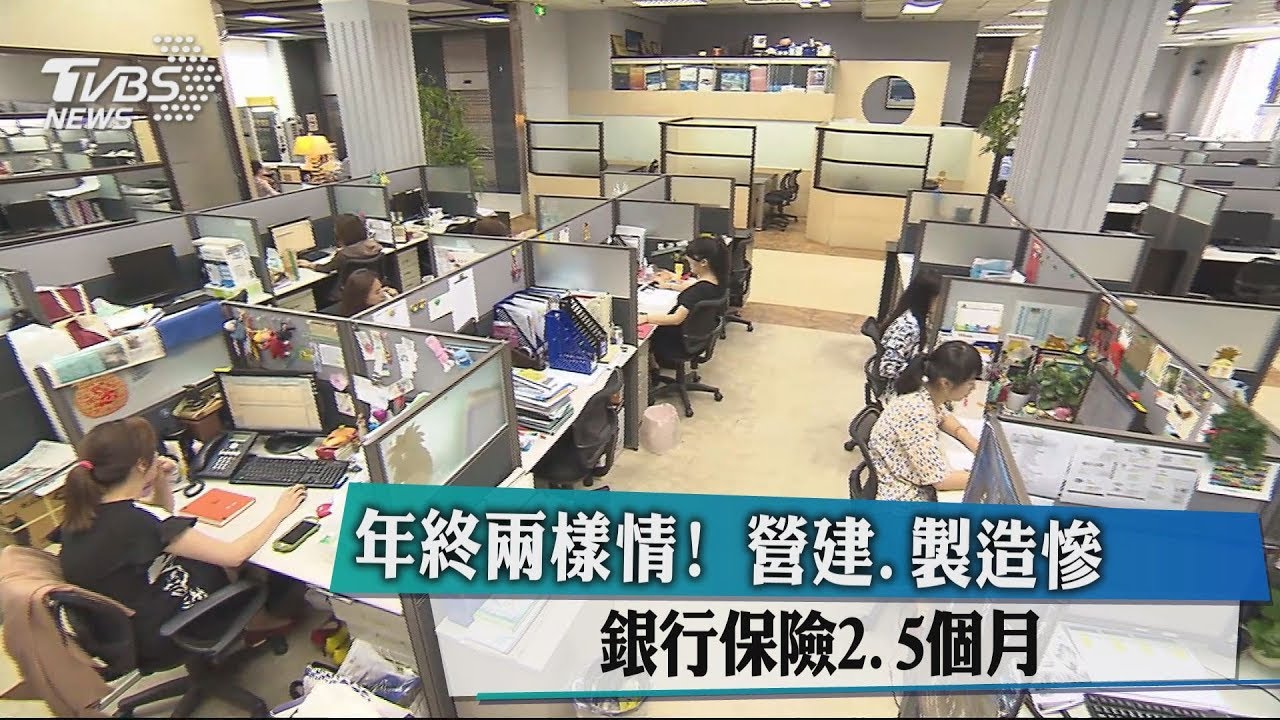 年終兩樣情! 銀行保險2.5個月、營建、製造慘
