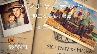 【実況プレイ】アンチャーテッド海賊王と最後の秘宝　最終回