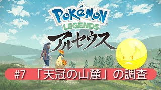 【Legendsアルセウス】#7 「天冠の山麓」の調査
