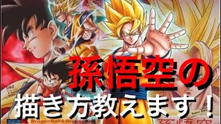 【ドラゴンボール超】孫悟空の描き方教えます！