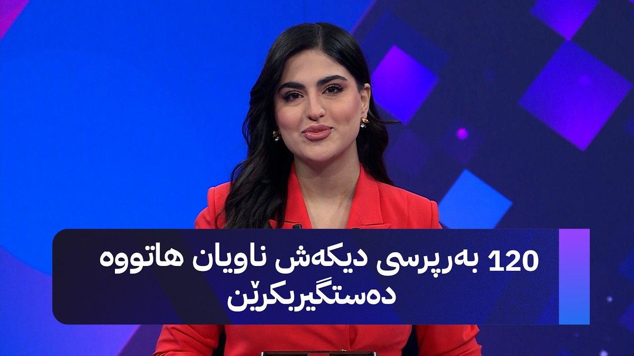ڤیدیۆ | 120 بەرپرسی دیکەش ناویان هاتووە دەستگیربکرێن