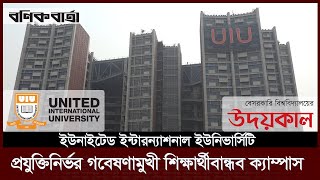 প্রযুক্তিনির্ভর গবেষণামুখী শিক্ষার্থীবান্ধব ক্যাম্পাস | United International University | UIU