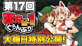 [東方] 第17回東方M-1 主題曲「雪咲く華」 