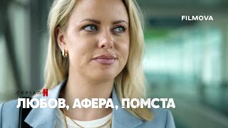Любов, афера, помста | Український трейлер | Netflix