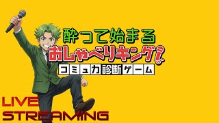 【おしゃべりキング！コミュ力診断ゲーム】俺のコミュ障を見せつけてやるっ #おしゃべりキング #NevernessToEverness