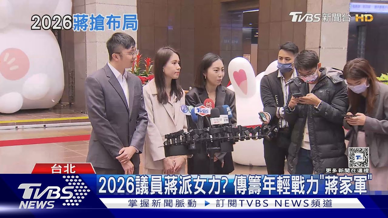 2026議員蔣派女力? 傳籌年輕戰力「蔣家軍」