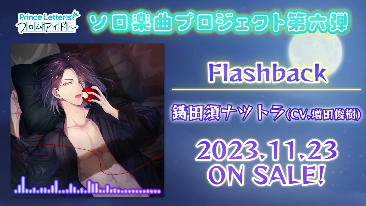 【アイドルソロ楽曲試聴】Flashback／鋳田須ナツトラ(CV.増田俊樹)