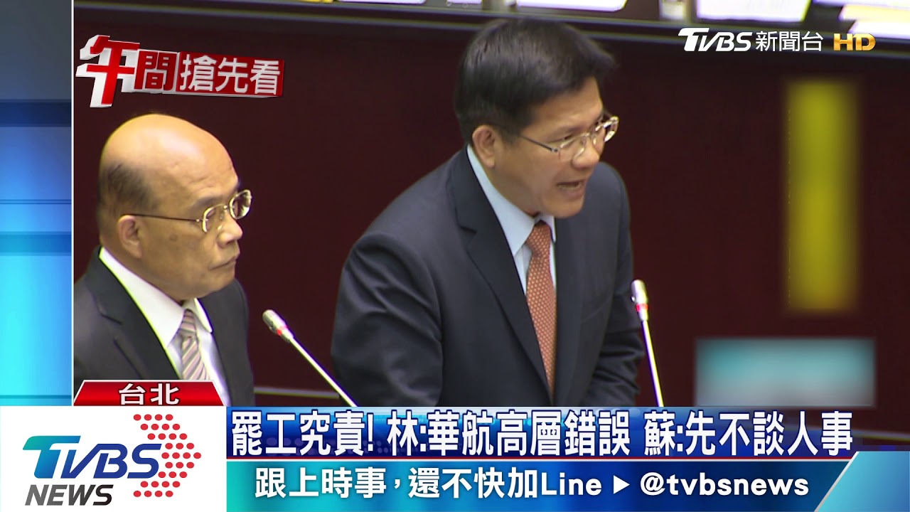 罷工究責!林:華航高層錯誤 蘇:先不談人事