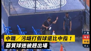 [閒聊] 棒球圈什麼情況下會檢討觀眾?