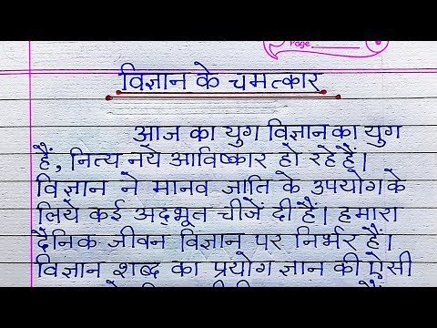 विज्ञान के चमत्कार निबंध | vigyan ke chamatkar | essay on wonder of science in hindi |