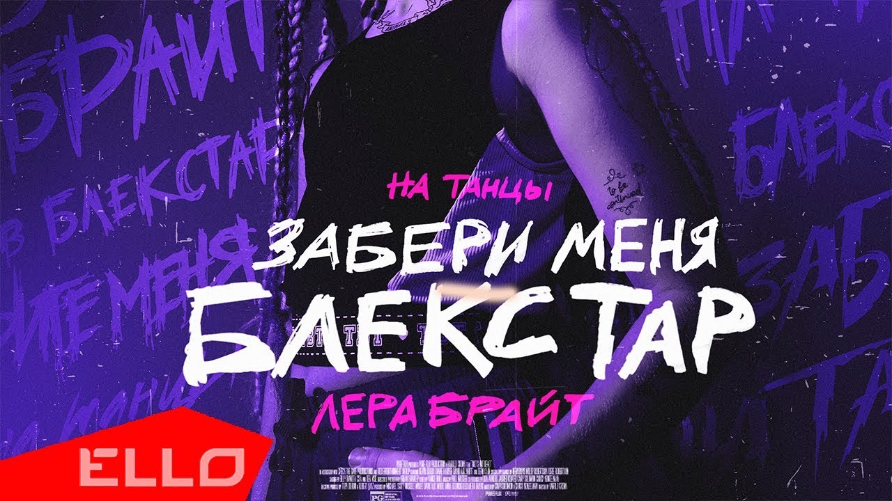 Лера Брайт — Забери меня блекстар