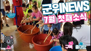 군위뉴스(07.04.)