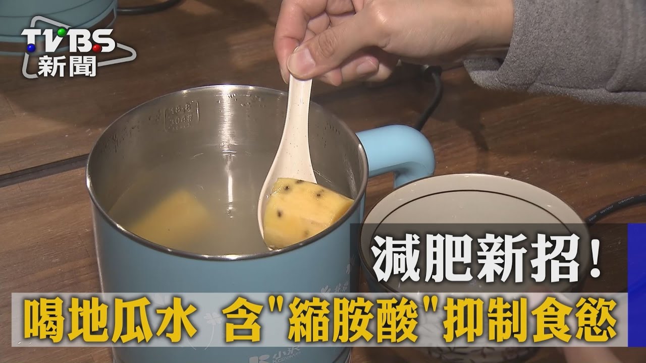 減肥新招!喝地瓜水 含「縮胺酸」抑制食慾