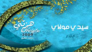 Download lagu سيدي مولاي محمد مطري من الب�... mp3