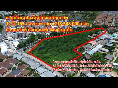 ขายที่ดินแปลงใหญ่ทำเลศักยภาพ 12 ไร่ 167 ตารางวา ราคา 218,548,000 บาท ตำบลกะทู้ อำเภอกะทู้ จังหวัดภูเก็ต - video