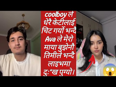 coolboy ले धेरै केटीलाई चिट गर्यो भन्दै Ava ले मेरो माया बुझेनौ तिमीले भन्दै लाइभमा दुः*ख पुग्यो।