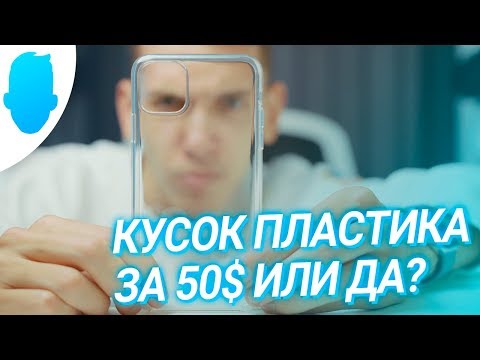 Прозрачный чехол от Apple — ЗЛО? Обзор Apple Clear Case для iPhone 11/11 Pro