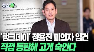 '탱크데이' 정용진 피의자 입건…직접 등판해 고개 숙인다 [뉴스쏙] / 연합뉴스TV(YonhapnewsTV)