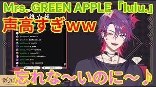 【美声すぎｗ】Mrs. GREEN APPLE「lulu.」歌う渡会雲雀【ミセス/にじさんじ/にじさんじ 歌ってみた/渡会雲雀 歌ってみた/VOLTACTION】