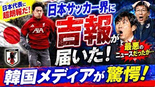 「日本代表に超朗報だ」日本サッカー界に届いた“吉報”に韓国メディアが驚き！「最悪のニュースだったが…」